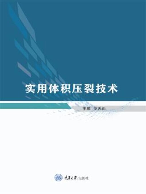 Title details for 实用体积压裂技术 by 天雨 - Available
